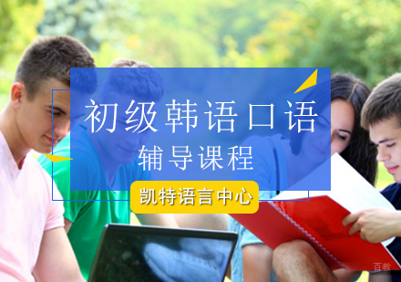 北京初级韩语口语辅导课程