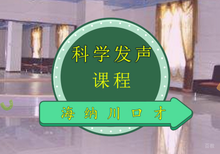 上海科学发声课程