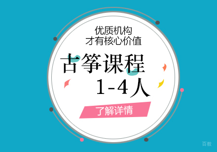 上海古筝课程