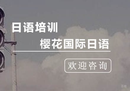 选择日语机构需要注意什么？