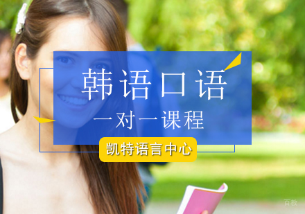北京韩语口语一对一课程