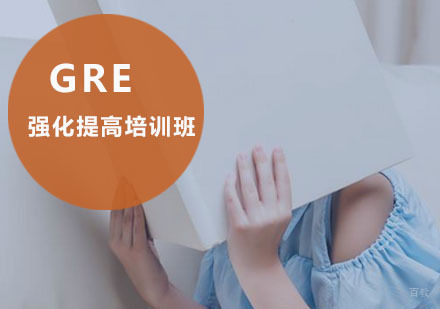 重庆GRE强化提高培训班