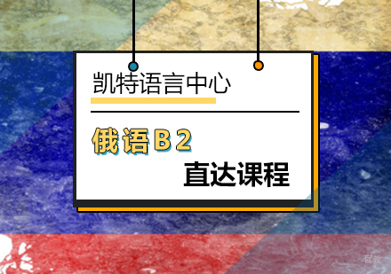 北京俄语B2直达课程