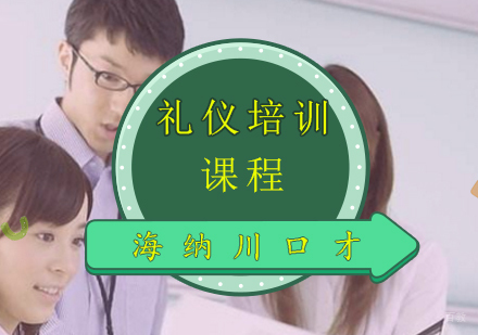 上海礼仪培训课程