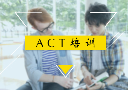 北京ACT培训