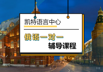 北京俄语一对一课程