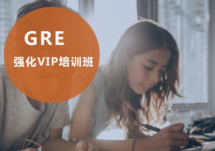 重庆GRE强化VIP培训班