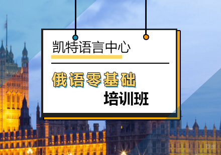 北京俄语零基础培训班