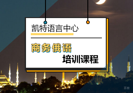 北京商务俄语培训课程