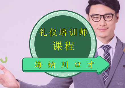 上海礼仪培训师课程