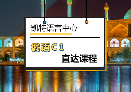 北京俄语C1直达课程