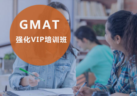 重庆GMAT强化VIP培训班