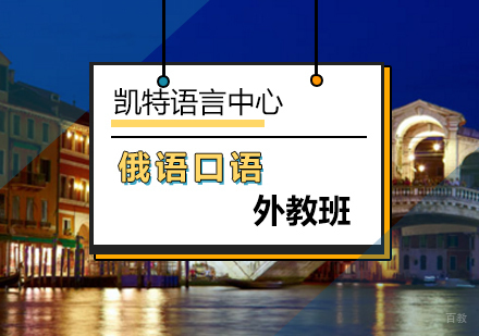 北京俄语口语外教班