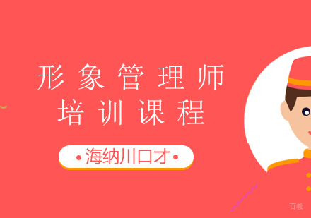 上海形象管理师课程