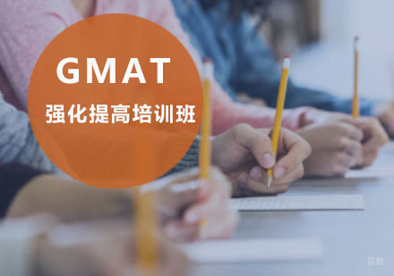 重庆GMAT强化提高培训班