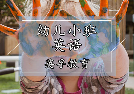 天津幼儿小班英语课程