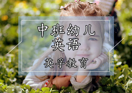 天津中班幼儿英语课程