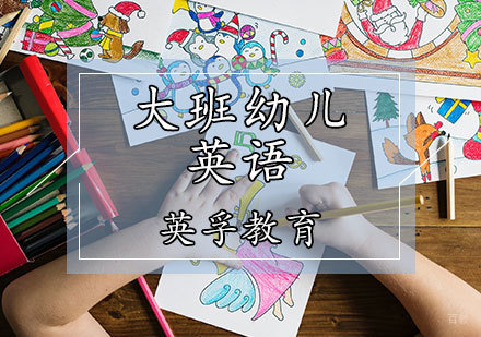 天津大班幼儿英语课程