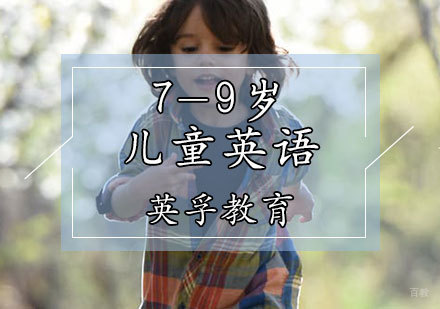 天津「7-9岁」儿童英语课程