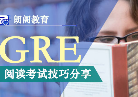 重庆GRE-GRE阅读考试技巧分享