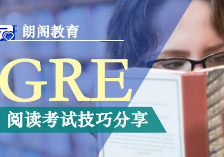 GRE阅读考试技巧分享