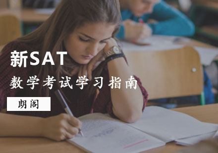 重庆SAT-新SAT数学考试学习指南