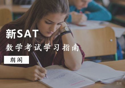 新SAT数学考试学习指南