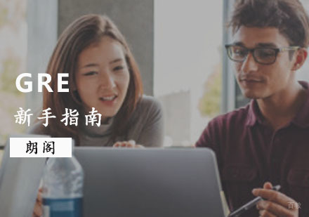 GRE考试新手指南