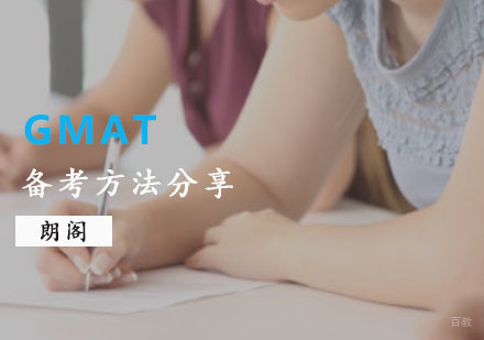 GMAT备考方法分享