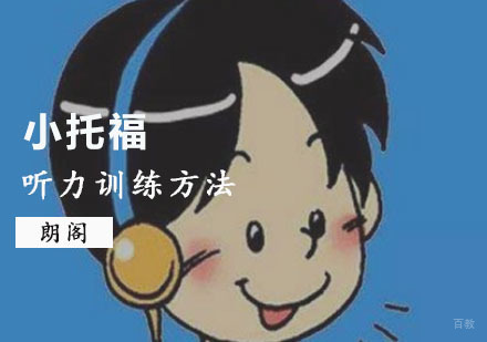 小托福听力训练方法