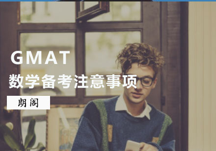 重庆英语-GMAT数学备考注意事项