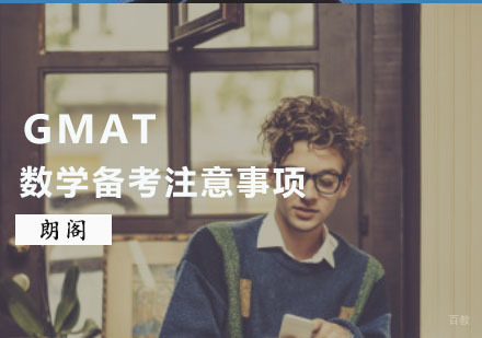 GMAT数学备考注意事项