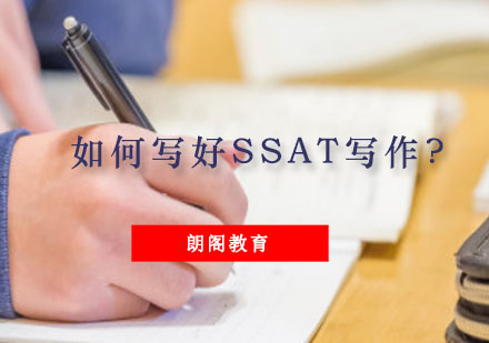 重庆SSAT-如何写好SSAT写作?