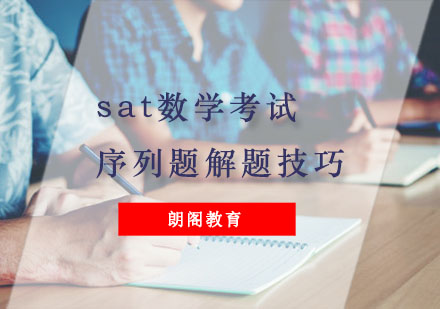 重庆SAT-sat数学考试中的序列题解题技巧