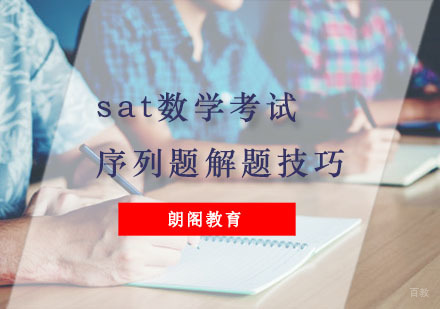 sat数学考试中的序列题解题技巧
