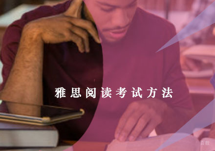 雅思阅读考试方法