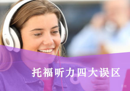 重庆托福-托福听力四大误区