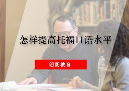 重庆托福-怎样提高托福口语水平