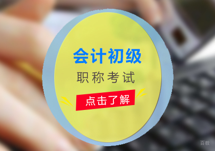 上海会计初级职称考试培训班
