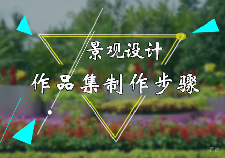 景观设计作品集制作步骤