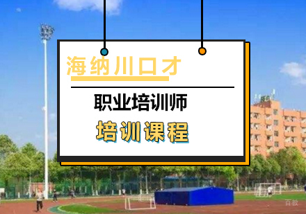 上海职业培训师课程