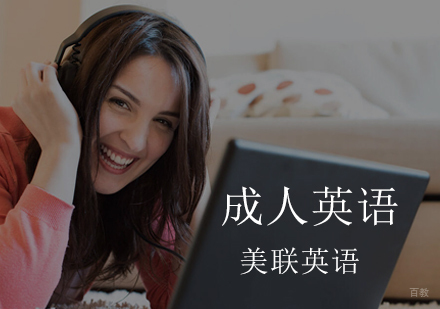 如何选择成人英语培训机构?