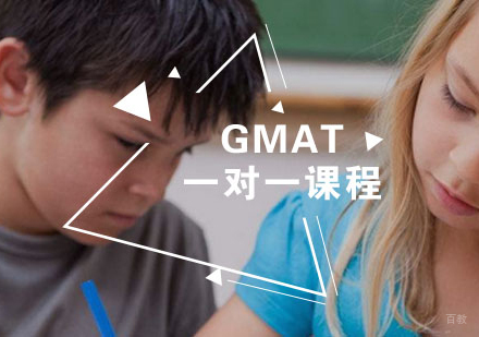 福州GMAT一对一课程