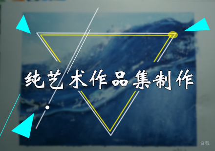 北京国际教育/出国留学-纯艺术作品集制作