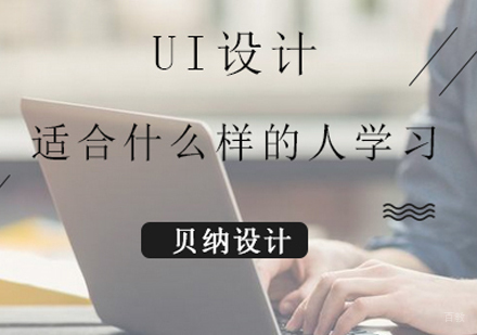 福州电脑IT设计-UI设计适合什么样的人学习