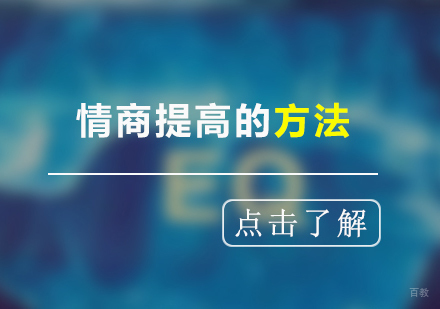 如何提高个人素质修养