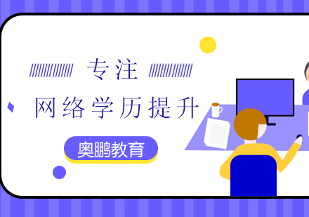 奥鹏教育助你成就学历梦想