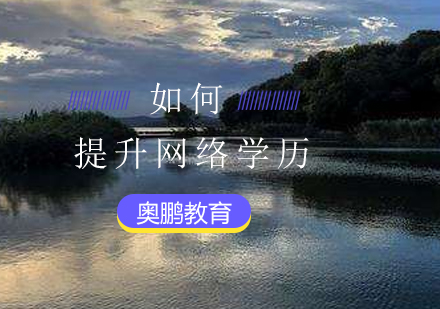 学历提升不容易-奥鹏教育来助你