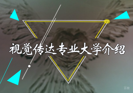 北京国际教育/出国留学-视觉传达专业大学介绍