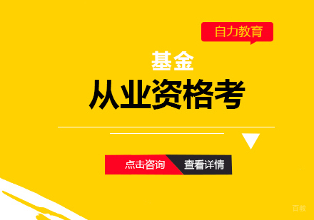上海基金从业资格考试签约课程